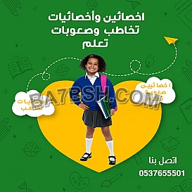 افضل اخصائية تخاطب وصعوبات تعلم وتعديل سلوك الطفل بالرياض 0537655501