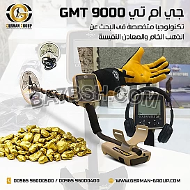 جهاز كشف الذهب الخام جي ام تي 9000
