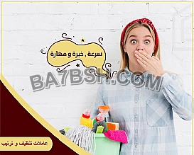 عاملات لاعمال التنظيف والترتيب باتقان وبخبرة  