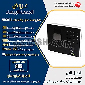 عرض علي جهاز بصمة الحضور والانصراف MB2000