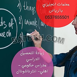 معلمة تأسيس و متابعة شمال وشرق الرياض، اسعار في متناول الجميع 0537655501