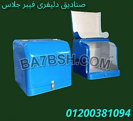 مصنع صناديق دليفرى الآمل للفايبر جلاس 