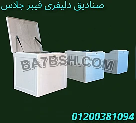 صناديق دليفرى للمطاعم و المحلات الآمل للفايبر جلاس 