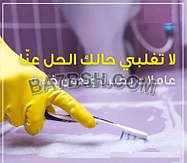 تأمين عاملات ومدبرات لاعمال التنظيف والترتيب 