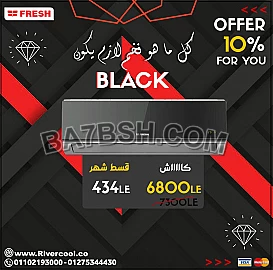 سعر تكييف فريش بارد