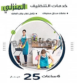 نوفر لكم عاملات لكافة خدمات تنظيف وترتيب  