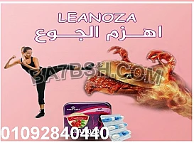 كبسولات لينوزا leanoza للتخسيس 