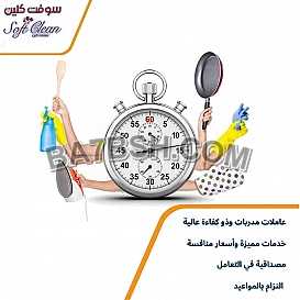 تعلن شركة سوفت كلين عن توفير و تأمين خدمة التنظيف 