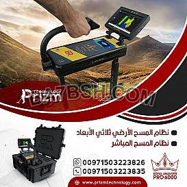 اجهزة كشف الذهب والكنوز التصويرية الحديثة