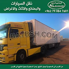 شحن السيارات والاثاث والاغراض من والى السعودية ودول الخليج