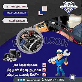 صيانة وإصلاح السيارات الاوربي بالرياض 0504147165