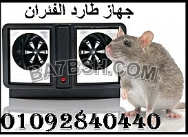 جهاز طارد الفئران والحشرات بالموجات الصوتيه