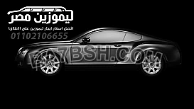 خدمة ليموزين…ايجار سيارات فاخرة مدينةنصر