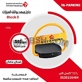 مصد مواقف السيارات
