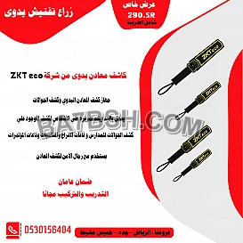 جهاز كشف المعادن اليدوي