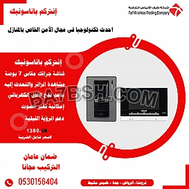 جهاز انتركم المنزلي