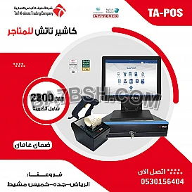انظمة كاشير للمطاعم والكافي شوب والمحلات التجارية يدعم الفاتوره الالكترونية