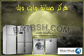 مركز اصلاح وايت ويل المحلة الكبري 01220261030