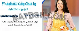 ما بخلص التنظيف و تعبتي منه نحنا بنريحك 