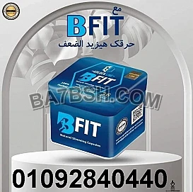 كبسولات بي فيت Bfit للتخسيس 