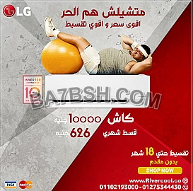 تكييف ال جي من ريفركوول لبيتك باقل سعر في مصر