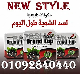 كبسولات براند كاب تساعد في انقاص الوزن