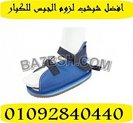 حذاء الجبس الطبى لمنع الضغط على مكان الاصابة	