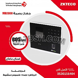 جهاز بصمه حضور والانصراف MB2000 ZKTeco