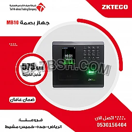جهاز بصمه حضور والانصراف MB10