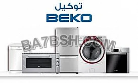 ارقام صيانة بيكو نيو جيزة 01204983000