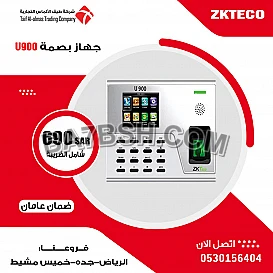 جهاز بصمة حضور و انصراف U900