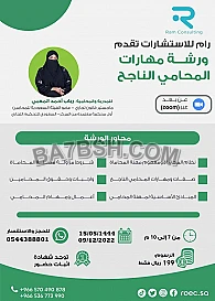	ورشة مهارات المحامي الناجح بقيادة المدربة والمحامية رباب أحمد المعبي