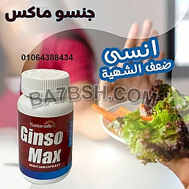 جونسو ماكس اقراص لزياده الوزن