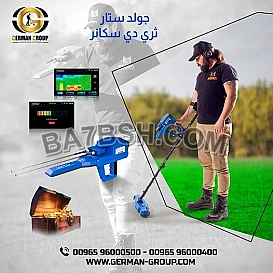 جولد ستار سكانر اقوى اجهزة كشف الذهب