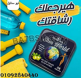 مع سليم ورلد وزنك اخف من الريشه