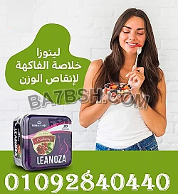 كبسولات لينوزا للتخسيس وإنقاص الوزن