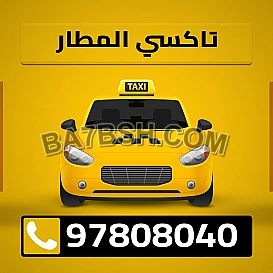 تاكسي الصباحيه تاكسي_الكويت 97808040