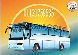 ايجار باصات مرسيدس فى مدينه نصر بأقل الاسعار 01121759535