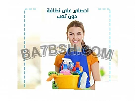 التميز والإتقان بالتنظيف والسرعة هو سرنا  