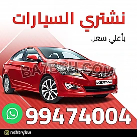 نشتري السيارات 99474004
