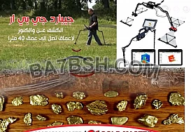 جيبارد جي بي ار رادار اختراق الأرض من احدث وأقوى أنظمة الكشف عــن المعادن 