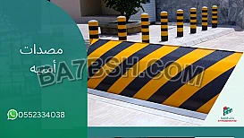مصدات سيارات هيدرولكيه أمنيه 0552334038