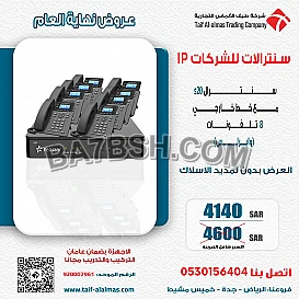 تخفيضات علي السنترلات ip