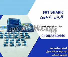 كبسولات فات شارك بديل تكميم المعده