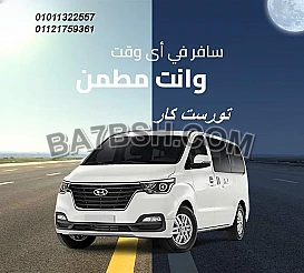 ايجار اتش وان سيارات عائلي|01011322557
