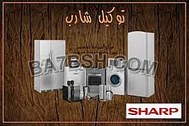 عناوين صيانة اعطال شارب في قها 01207619993