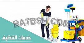 راحتك اختصاصنا و المصداقية عنوان لنا ونظافة بيتك علينا 