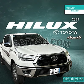 تويوتا هايلوكس 4×4 2023 للإيجار الشهري شركات فقط