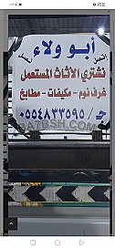 شراء أثاث مستعمل حي المهدية 0554833595 