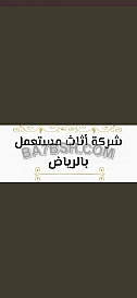 شراء أثاث مستعمل حي الرحمانية 0554833595 